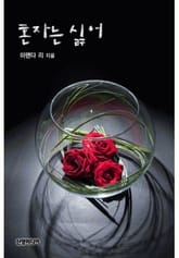 혼자는 싫어 표지 이미지