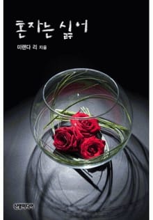혼자는 싫어