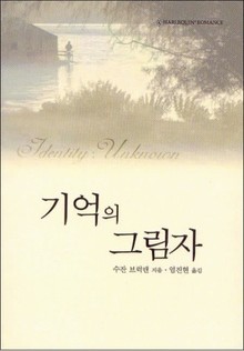기억의 그림자