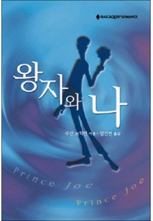 왕자와 나
