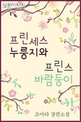 프린세스 누룽지와 프린스 바람둥이 표지 이미지