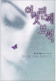 여섯 번째 보석