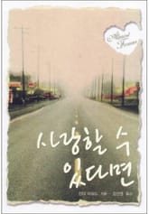 사랑할 수 있다면 표지 이미지