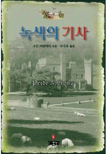 녹색의 기사
