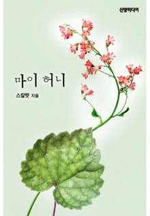 마이 허니