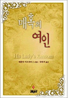 매혹의 여인