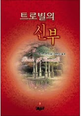 트로빌의 신부 표지 이미지