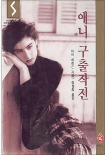 애니 구출 작전