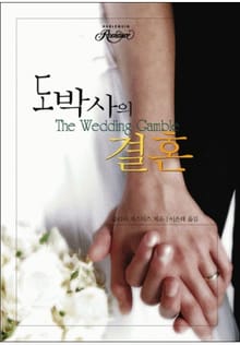 도박사의 결혼
