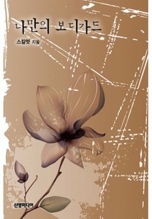 나만의 보디가드