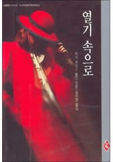 열기 속으로 표지 이미지