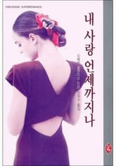 내 사랑 언제까지나 표지 이미지