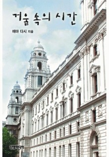 거울 속의 시간