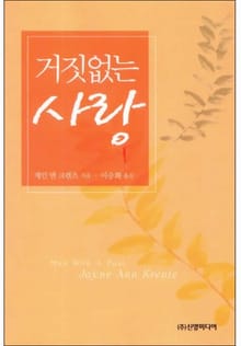 거짓 없는 사랑