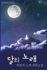 달의 노래 표지 이미지