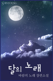 달의 노래