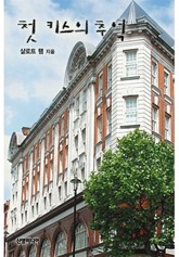 첫 키스의 추억 표지 이미지