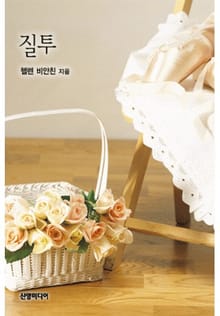 질투