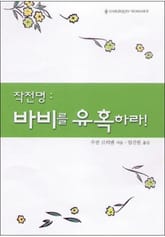 작전명 - 바비를 유혹하라! 표지 이미지