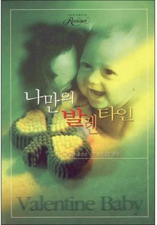 나만의 발렌타인