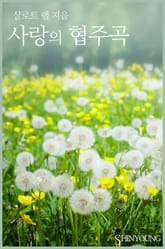 사랑의 협주곡 표지 이미지