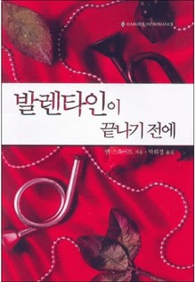발렌타인이 끝나기 전에