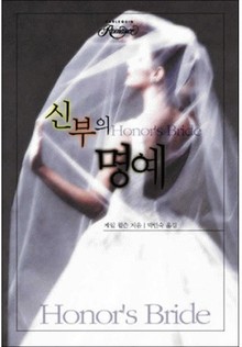 신부의 명예
