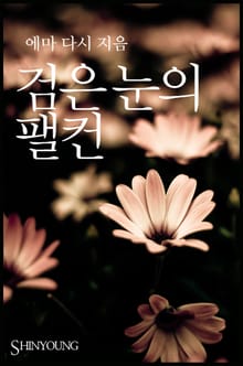 검은 눈의 팰컨