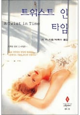 트위스트 인 타임 표지 이미지
