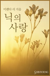 닉의 사랑 표지 이미지