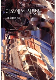 리오에서 사랑을