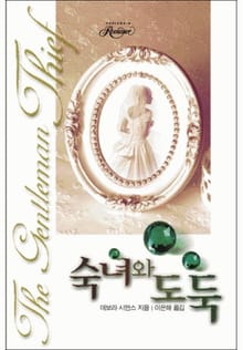 숙녀와 도둑