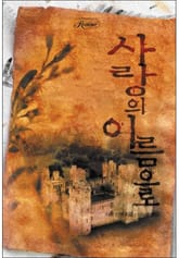 사랑의 이름으로 표지 이미지