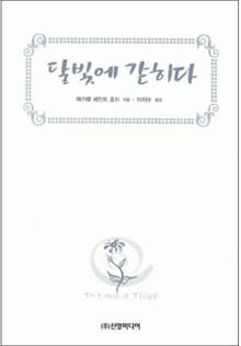 달빛에 갇히다