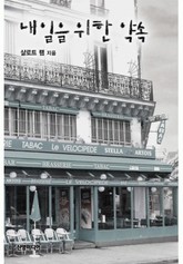 내일을 위한 약속 표지 이미지