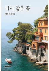 다시 찾은 꿈 표지 이미지