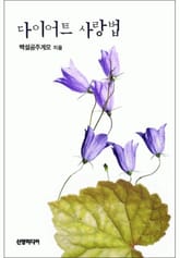 다이어트 사랑법 표지 이미지