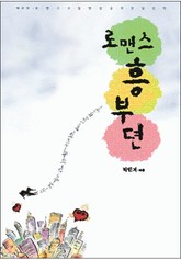 로맨스 흥부뎐 표지 이미지