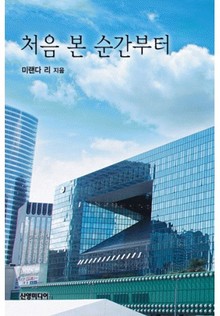 처음 본 순간부터