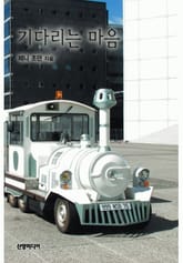 기다리는 마음 표지 이미지