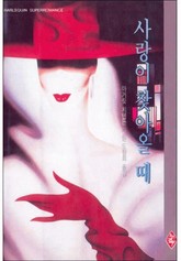 사랑이 찾아올 때 표지 이미지