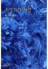 소설가의 사랑 표지 이미지