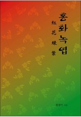 홍화녹엽 표지 이미지