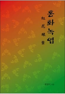 홍화녹엽