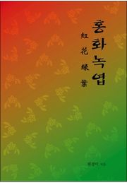 홍화녹엽