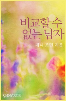 비교할 수 없는 남자