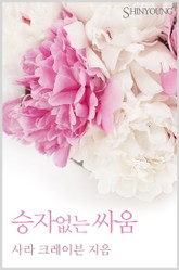 승자없는 싸움 표지 이미지