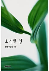 초록빛 섬 표지 이미지