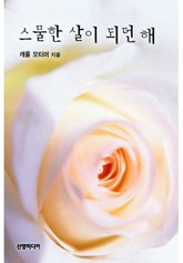 스물한 살이 되던 해 표지 이미지