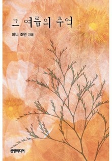 그 여름의 추억